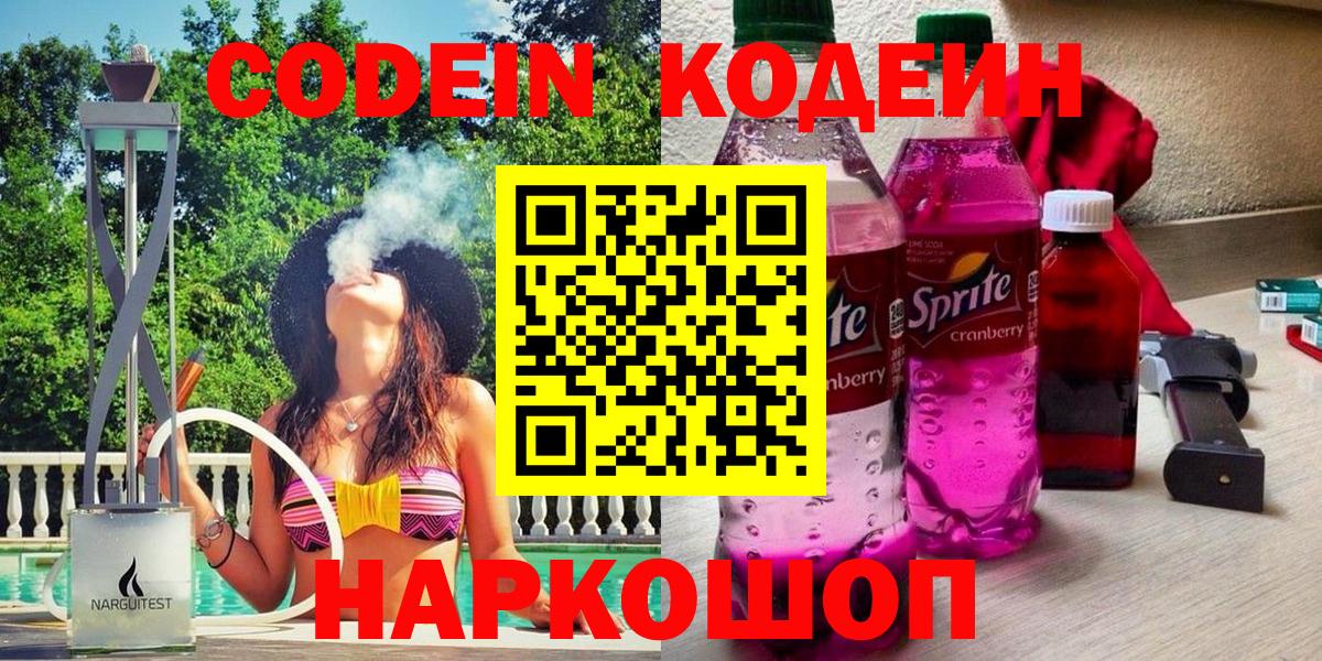 Кодеин Purple Drank  Кодеин напиток Lean (лин)  Пушкино  Вход с VPN 