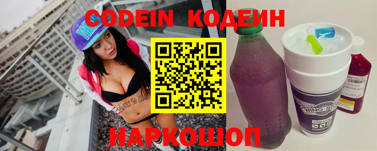 Codein напиток Lean (лин) Пушкино